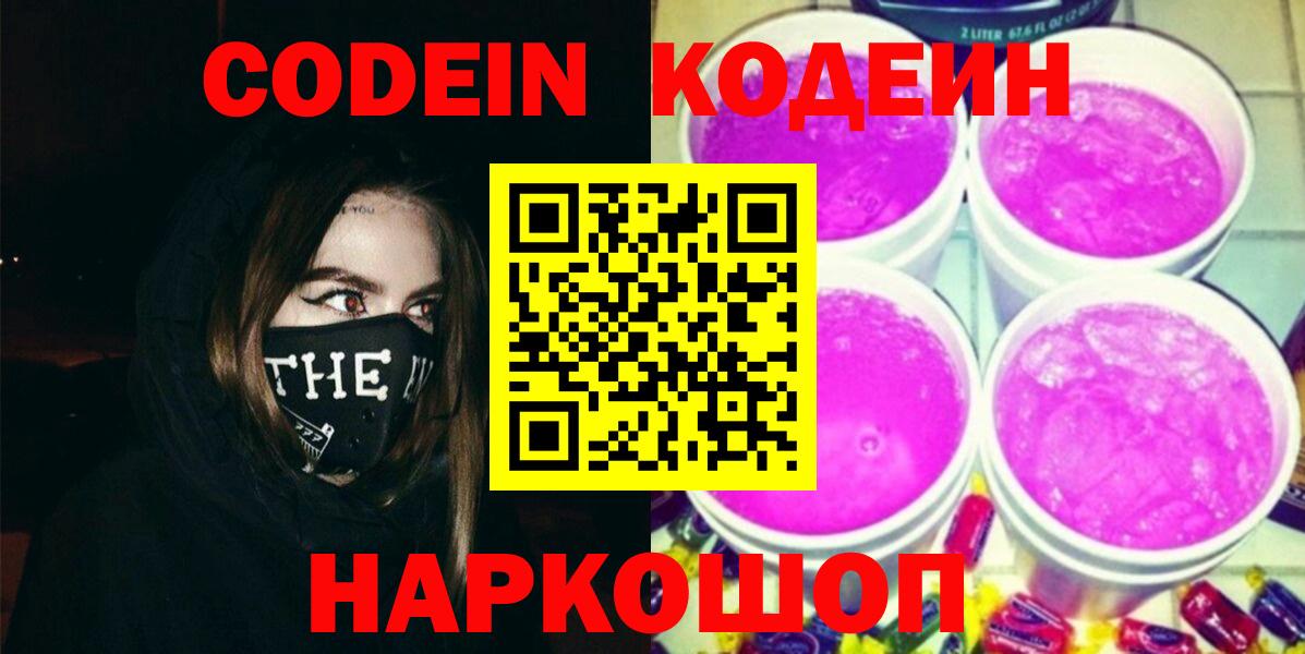 Югорск  Codein Purple Drank  Вход с VPN  Кодеиновый сироп Lean напиток Lean (лин) 